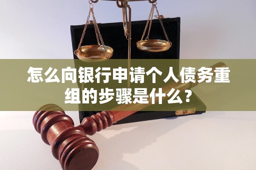 肇东怎么向银行申请个人债务重组的步骤是什么？